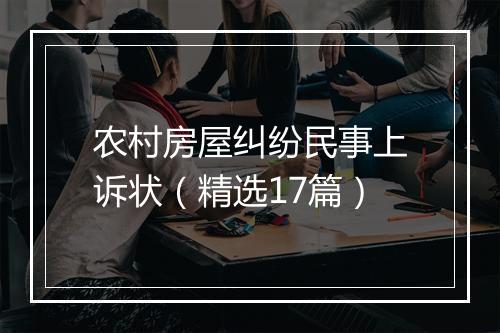 农村房屋纠纷民事上诉状（精选17篇）