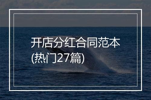 开店分红合同范本(热门27篇)