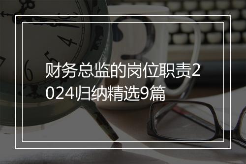 财务总监的岗位职责2024归纳精选9篇