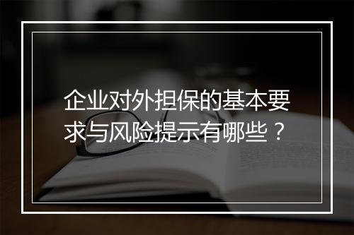 企业对外担保的基本要求与风险提示有哪些？