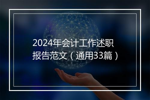 2024年会计工作述职报告范文（通用33篇）