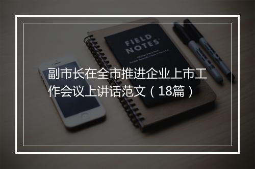 副市长在全市推进企业上市工作会议上讲话范文（18篇）