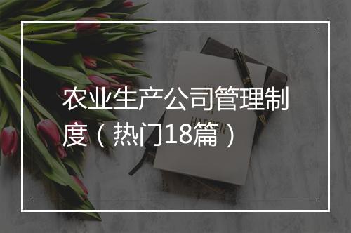 农业生产公司管理制度（热门18篇）