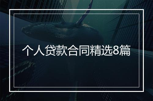 个人贷款合同精选8篇