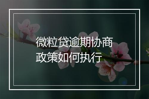 微粒贷逾期协商政策如何执行