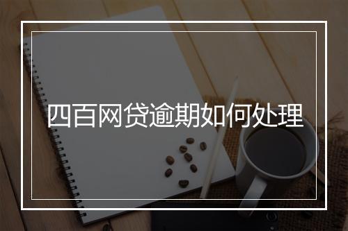 四百网贷逾期如何处理