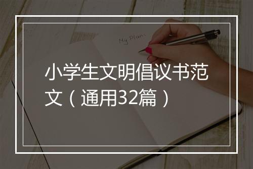 小学生文明倡议书范文（通用32篇）
