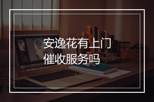 安逸花有上门催收服务吗