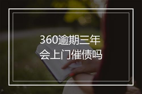 360逾期三年会上门催债吗