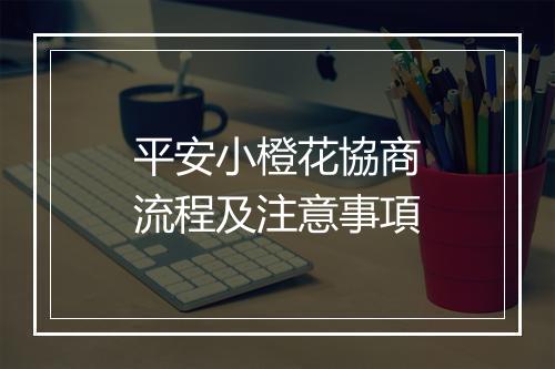 平安小橙花協商流程及注意事項