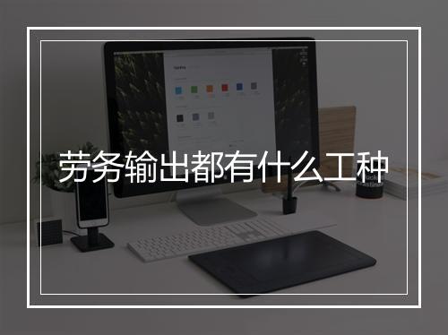 劳务输出都有什么工种