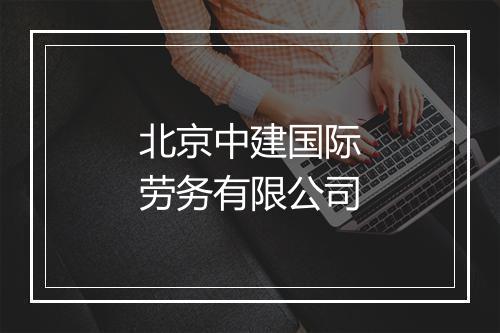 北京中建国际劳务有限公司