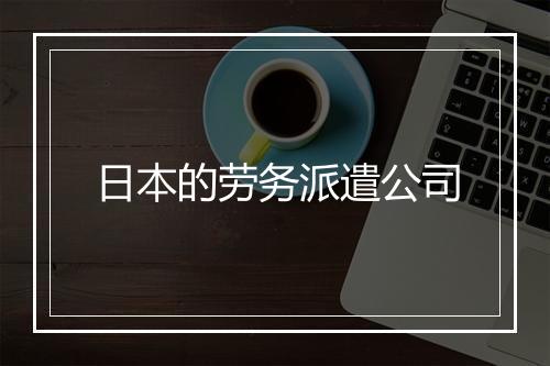 日本的劳务派遣公司