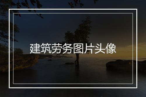 建筑劳务图片头像