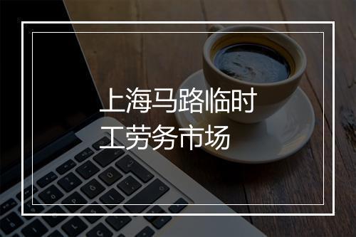 上海马路临时工劳务市场
