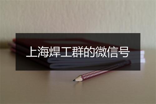 上海焊工群的微信号