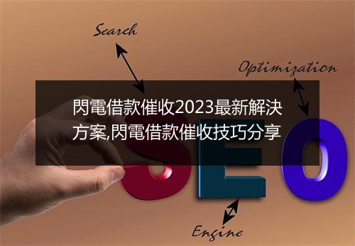 閃電借款催收2023最新解決方案,閃電借款催收技巧分享