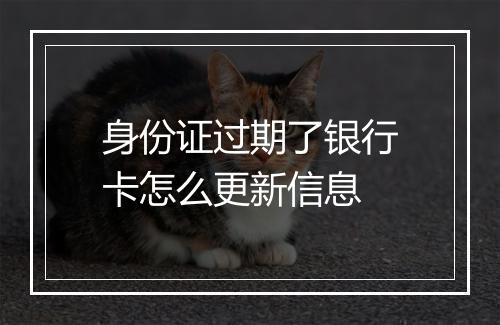 身份证过期了银行卡怎么更新信息
