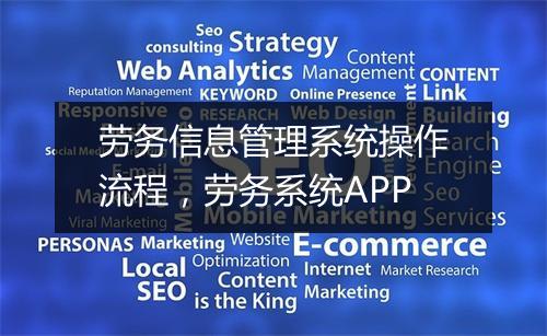 劳务信息管理系统操作流程，劳务系统APP