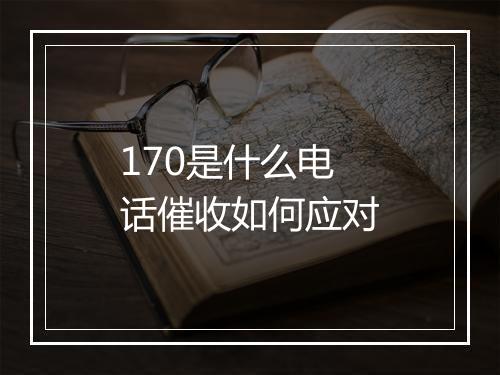 170是什么电话催收如何应对