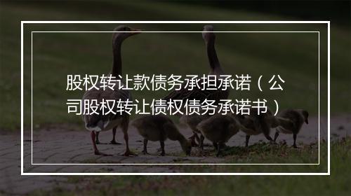 股权转让款债务承担承诺（公司股权转让债权债务承诺书）