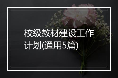 校级教材建设工作计划(通用5篇)