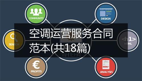 空调运营服务合同范本(共18篇)