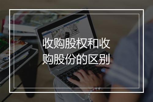 收购股权和收购股份的区别