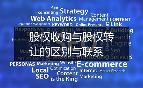 股权收购与股权转让的区别与联系