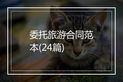 委托旅游合同范本(24篇)
