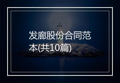 发廊股份合同范本(共10篇)
