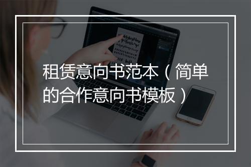 租赁意向书范本（简单的合作意向书模板）