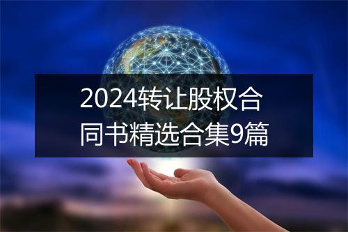 2024转让股权合同书精选合集9篇