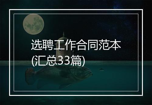 选聘工作合同范本(汇总33篇)