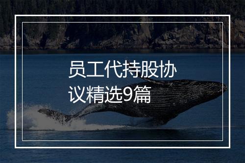 员工代持股协议精选9篇