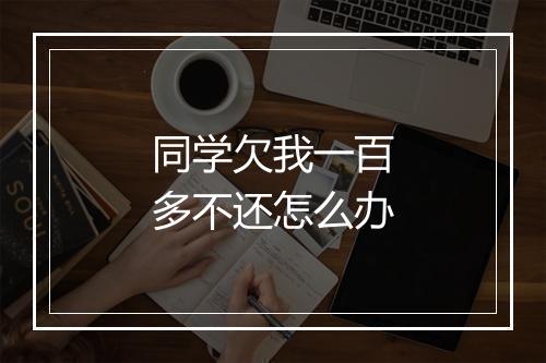 同学欠我一百多不还怎么办