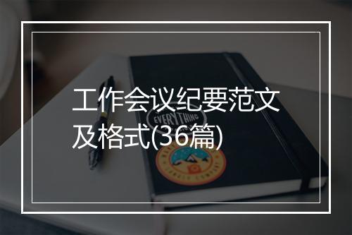 工作会议纪要范文及格式(36篇)
