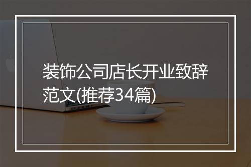 装饰公司店长开业致辞范文(推荐34篇)