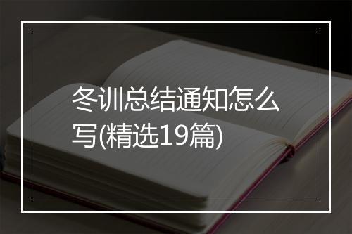 冬训总结通知怎么写(精选19篇)