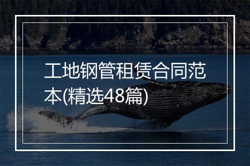 工地钢管租赁合同范本(精选48篇)