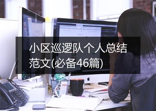 小区巡逻队个人总结范文(必备46篇)