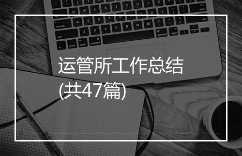 运管所工作总结(共47篇)
