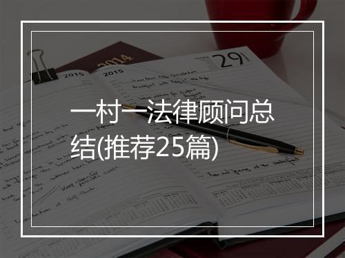 一村一法律顾问总结(推荐25篇)