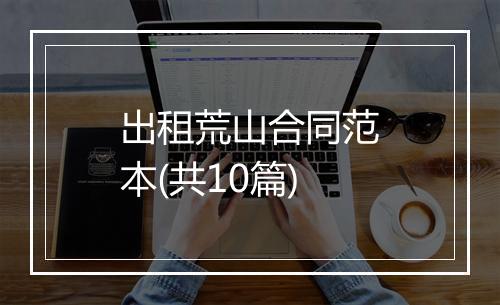 出租荒山合同范本(共10篇)
