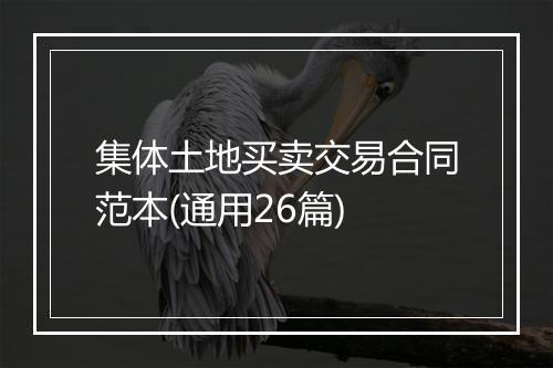 集体土地买卖交易合同范本(通用26篇)