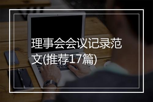 理事会会议记录范文(推荐17篇)