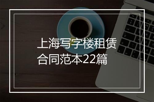 上海写字楼租赁合同范本22篇
