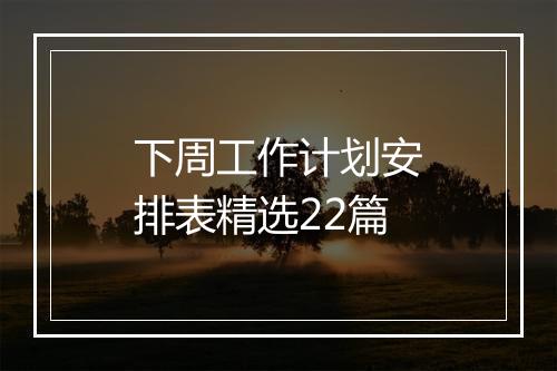 下周工作计划安排表精选22篇
