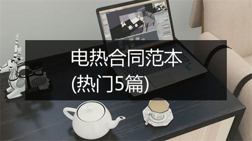 电热合同范本(热门5篇)
