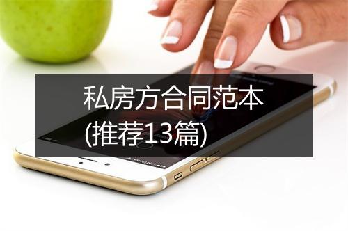 私房方合同范本(推荐13篇)